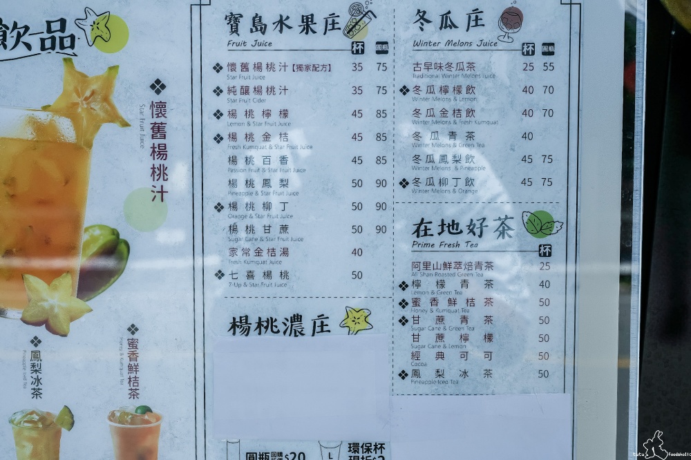老田庄台灣楊桃汁菜單
