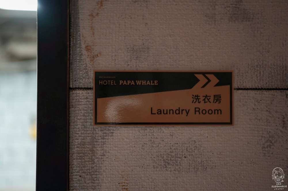 Hotel PaPa Whale西門町酒店洗衣房