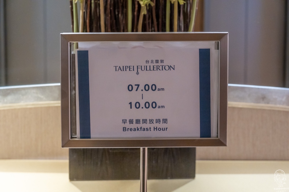 台北馥敦復南館Taipei Fullerton Hotel－South早餐