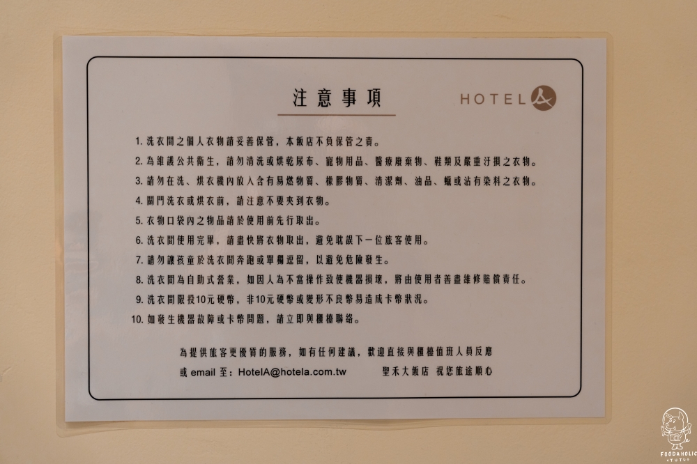聖禾大飯店 Hotel A 自助洗衣房