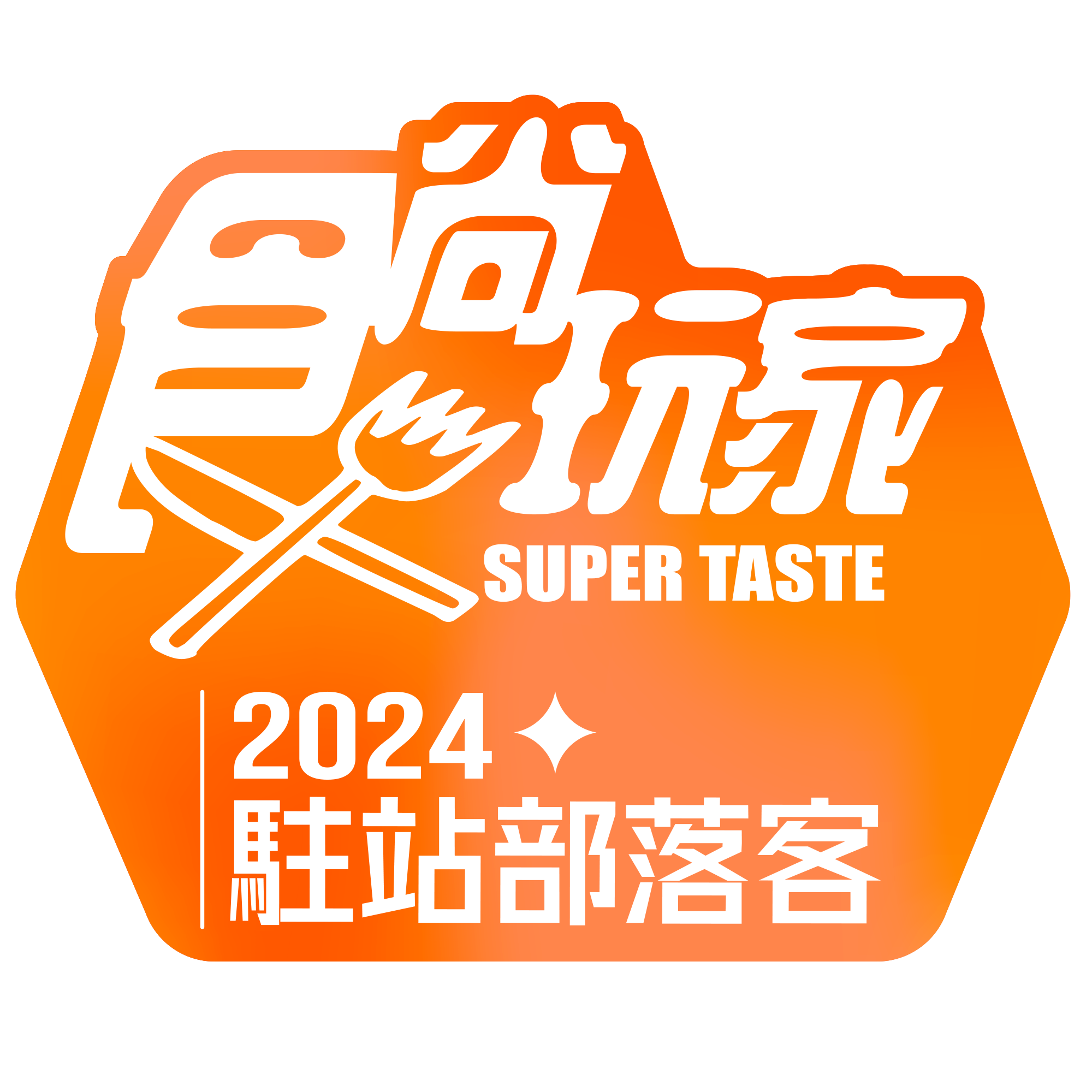 食尚玩家 super taste 2024 駐站部落客