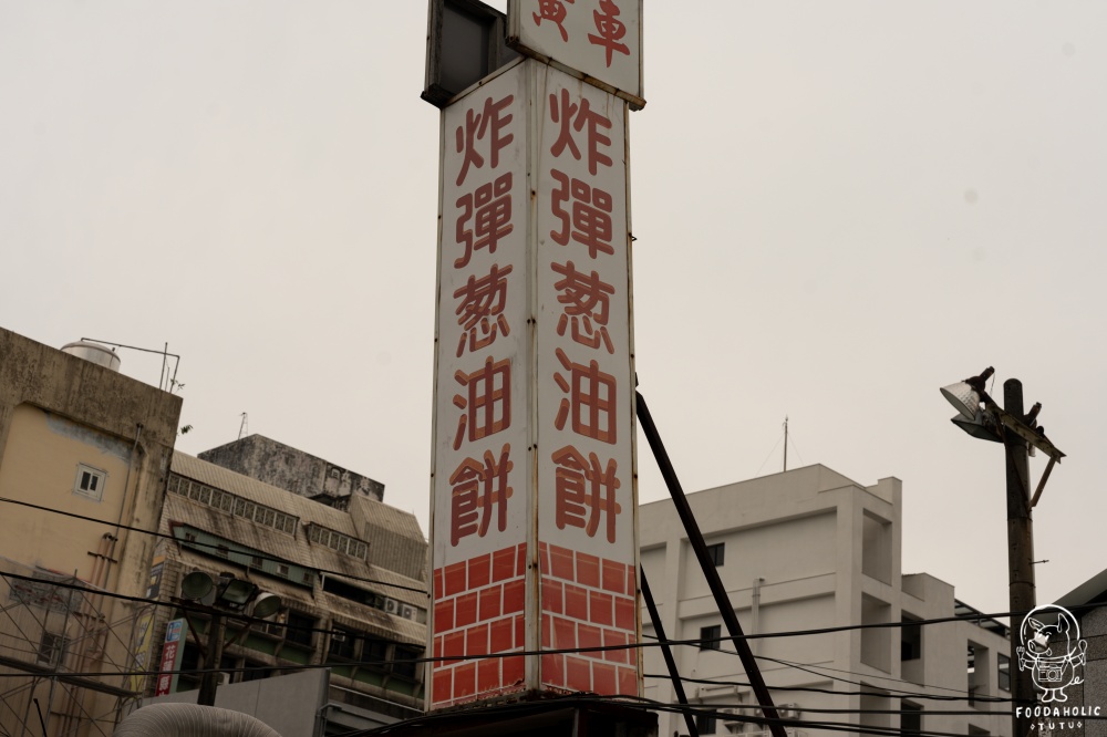 黃車炸彈蔥油餅環境