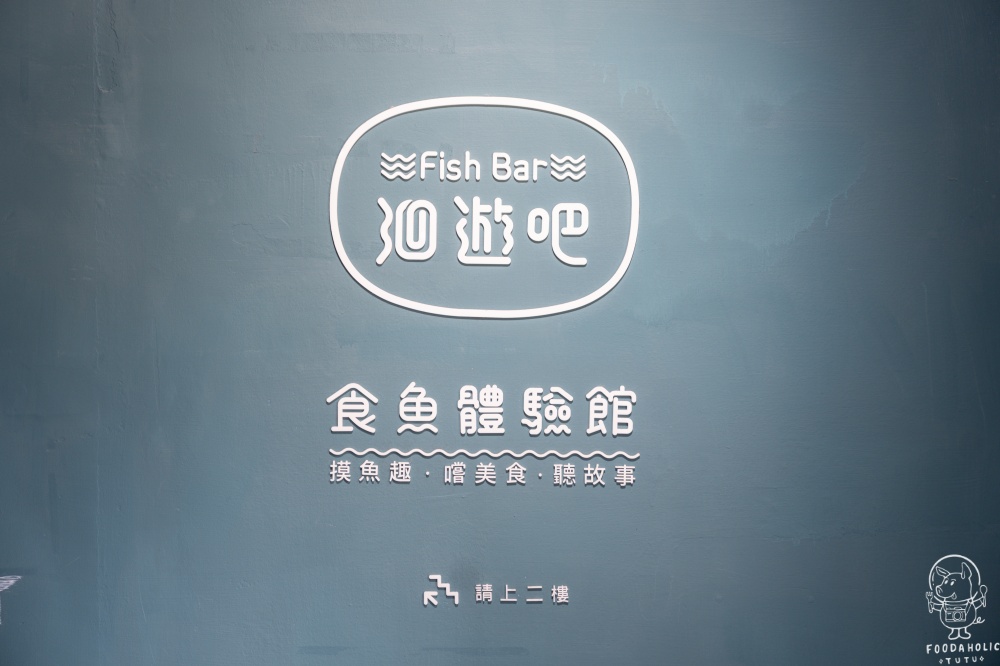 洄遊吧 Fish Bar 食魚體驗館