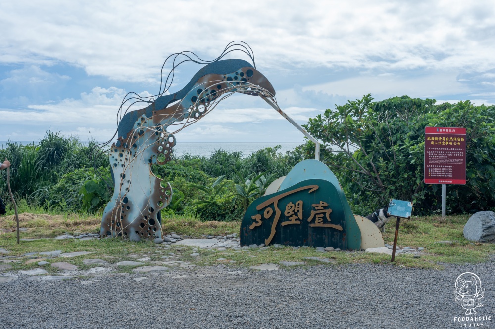 南田部落-阿塱壹古道