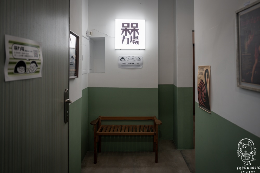 槑力場用餐須知注意事項