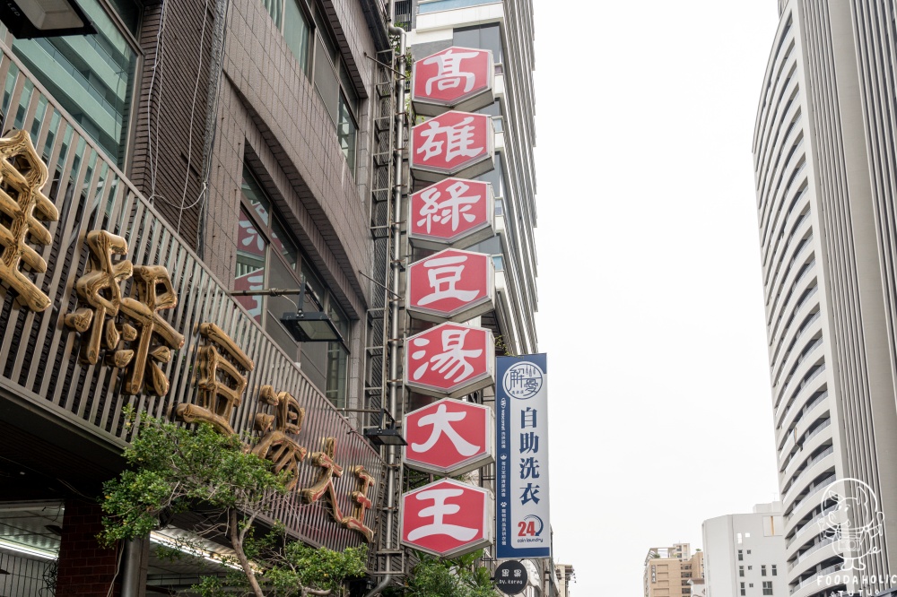 鍾家高雄綠豆湯大王環境