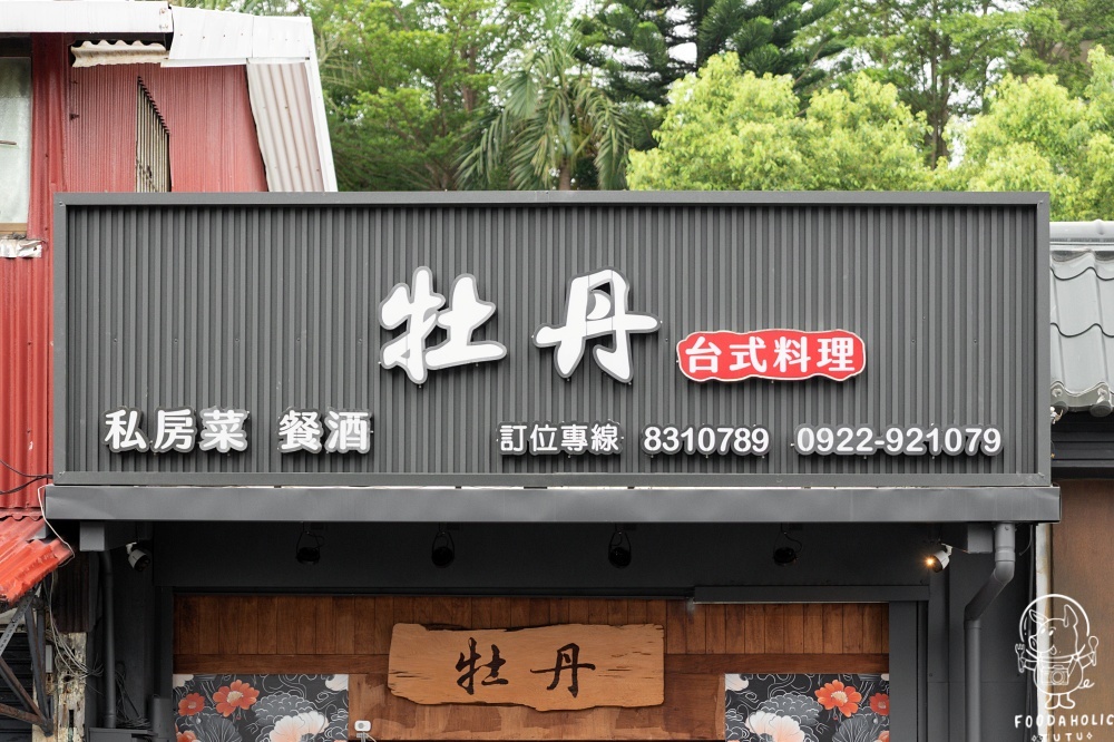 牡丹菜單價格