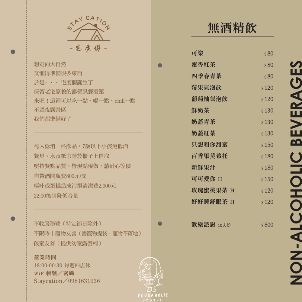 宅度假酒單菜單價格