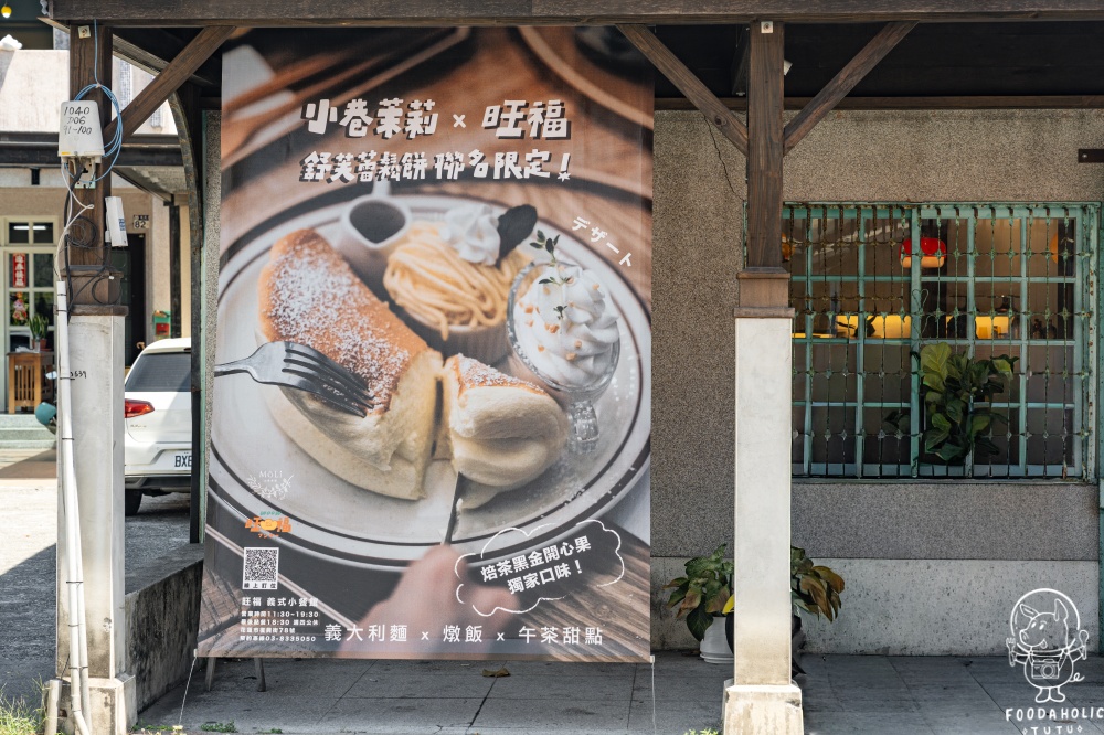 花蓮旺福義式小餐館 小巷茉莉舒芙蕾鬆餅聯名限定