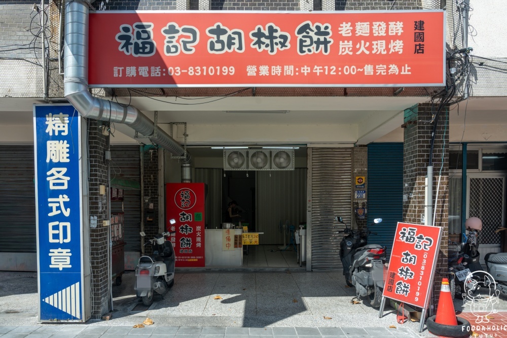 福記胡椒餅建國店環境