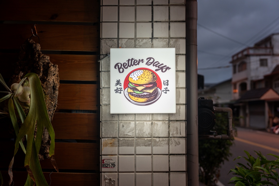 美好日子漢堡環境