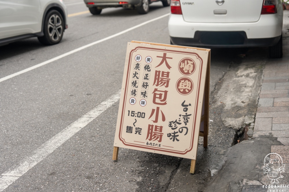 順興大腸包小腸環境