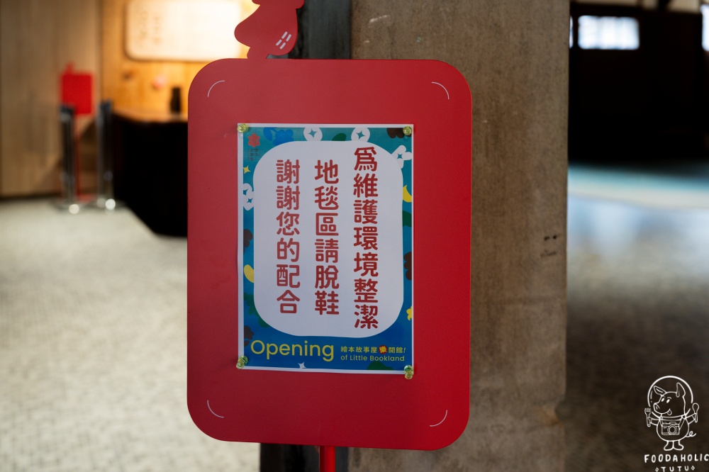 花蓮文創園區『繪本故事屋』注意事項
