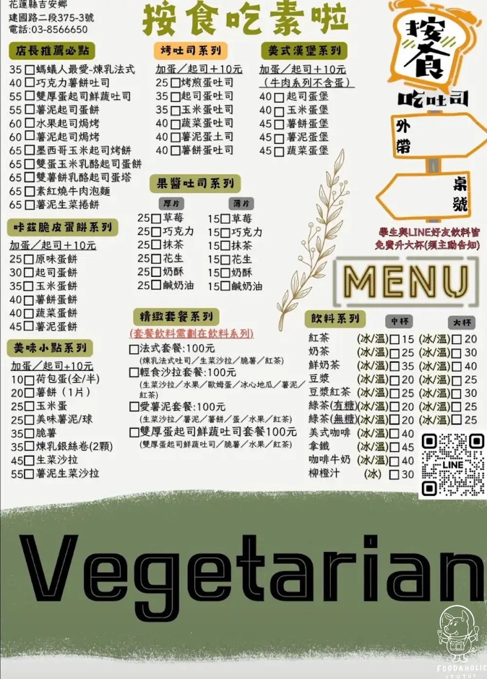 按時吃吐司素食菜單價格