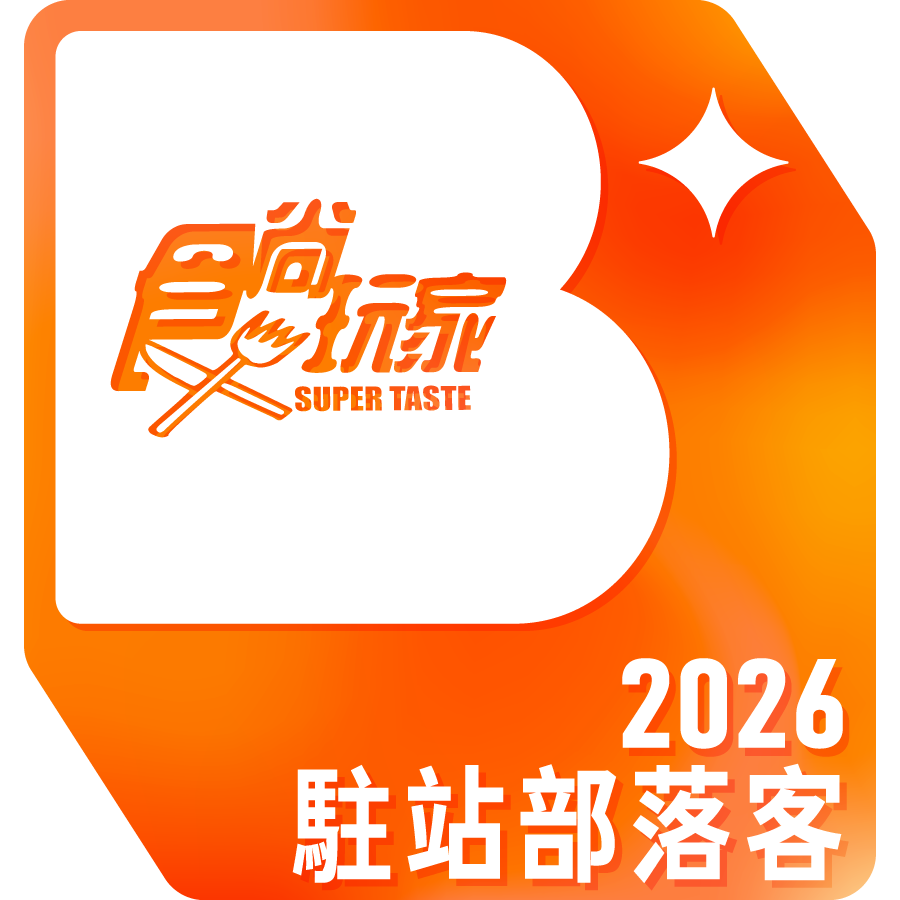 食尚玩家 super taste 2026 駐站部落客