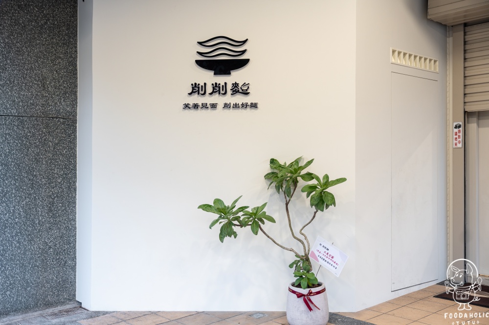 削削麵用餐須知注意事項