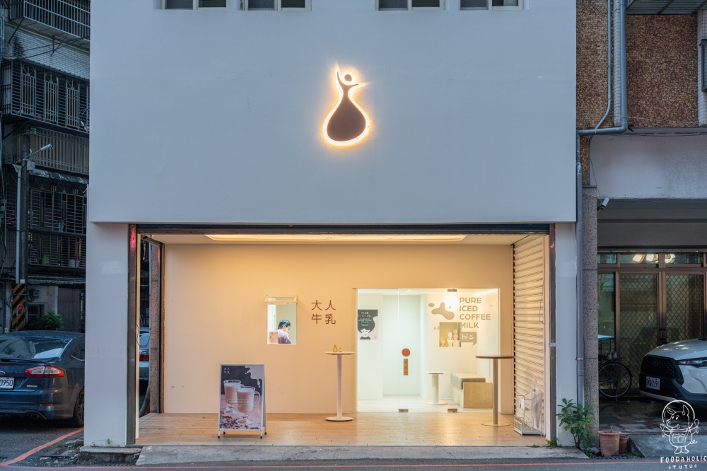 大人牛乳店面外觀