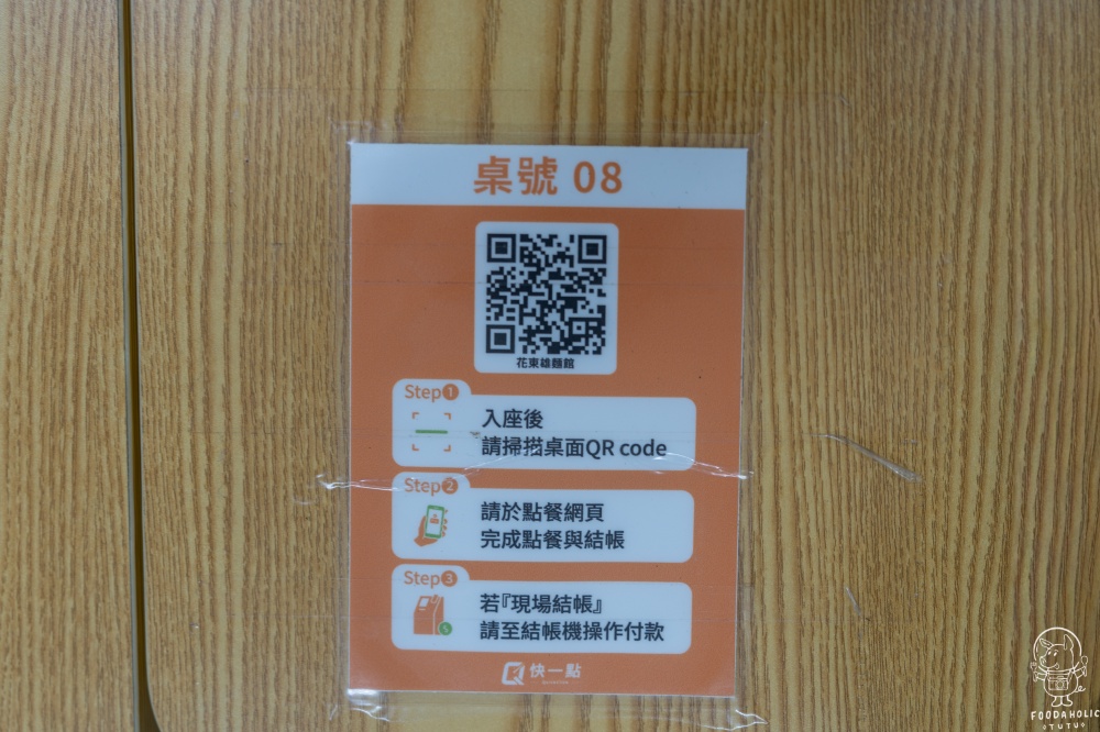 「花東雄麵館」點餐qrcode